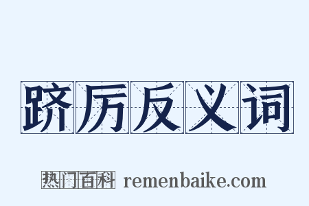 跻厉反义词是什么意思的图片